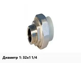 Американка 32х1 1/4" полипропилен наружная резьба РВК
